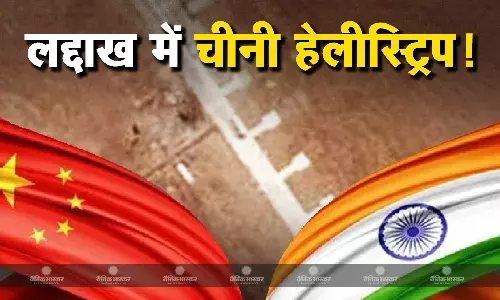 हरकत से बाज नहीं आ रहा चीन, अब लद्दाख के पास बनाई एक नहीं छह हेलीस्ट्रिप, भारत ने बढ़ाई सीमा पर सुरक्षा हरकत से बाज नहीं आ रहा चीन, अब लद्दाख के पास बनाई एक नहीं छह हेलीस्ट्रिप, भारत ने बढ़ाई सीमा पर सुरक्षा