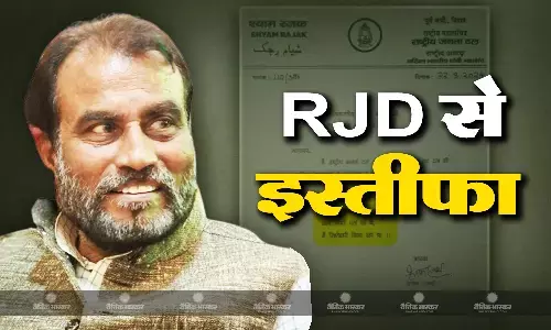 श्याम रजक ने शायराना अंदाज में RJD से दिया इस्तीफा, सियासी गलियारों में मची हलचल, जानिए वजह श्याम रजक ने शायराना अंदाज में RJD से दिया इस्तीफा, सियासी गलियारों में मची हलचल, जानिए वजह