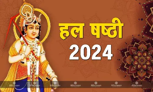 आज है हल षष्ठी व्रत और बलराम जयंती, जानें पूजा का शुभ मुहूर्त और  पूजा विधि