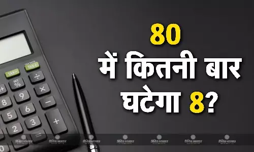 कितनी बार घटा सकते हैं 80 में से 8? सीधे सवाल का मिल रहा टेढ़ा जवाब, लेकिन सही जवाब नहीं दे पा रहा कोई