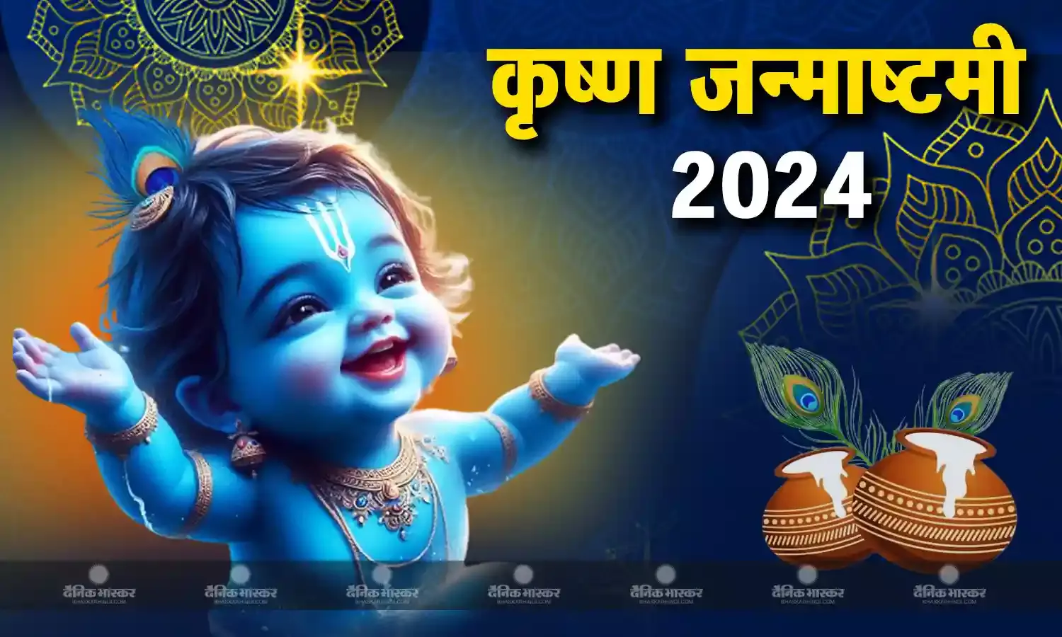 अपने दोस्तों और रिश्तेदारों को भेजें जन्माष्टमी पर प्यारे-प्यारे मैसेज, बदले में मिलेगी ढेर सारी ब्लेसिंग्स