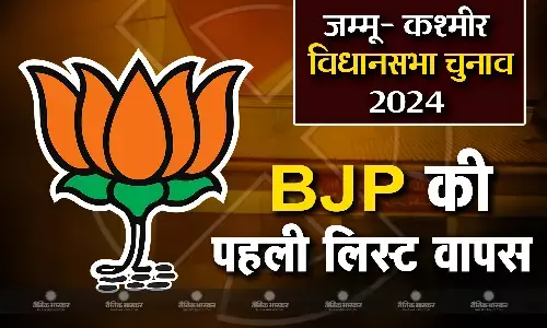 BJP ने की पहली कैंडिडेट लिस्ट जारी, 2 घंटे में ली वापस BJP ने की पहली कैंडिडेट लिस्ट जारी, 2 घंटे में ली वापस