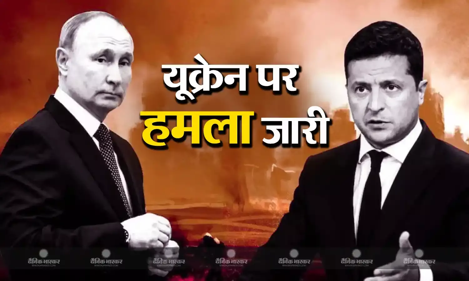 रूस लगातार कर रहा है यूक्रेन पर हमला, जेलेंस्की ने सहयोगी देशों से मांगी मदद, युद्ध में नई रणनीति पर काम जारी रूस लगातार कर रहा है यूक्रेन पर हमला, जेलेंस्की ने सहयोगी देशों से मांगी मदद, युद्ध में नई रणनीति पर काम जारी