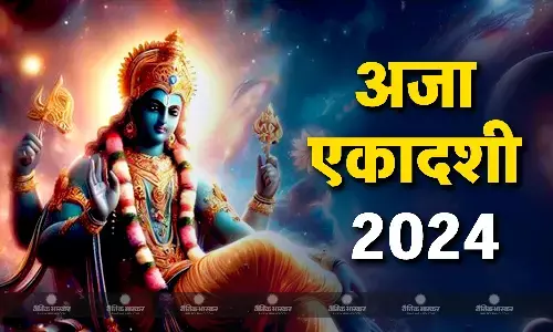 अजा एकादशी पर बन रहे हैं ये 3 अद्भुत संयोग, जानिए मुहूर्त और पूजा विधि