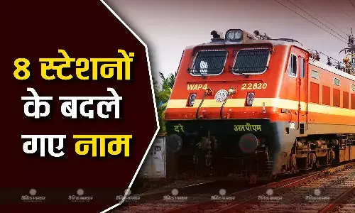 अकबरगंज, फुरसतगंज समेत 8 स्टेशनों के क्यों बदले गए नाम? जानिए नए नामों के पीछे की खास वजह और प्रक्रिया अकबरगंज, फुरसतगंज समेत 8 स्टेशनों के क्यों बदले गए नाम? जानिए नए नामों के पीछे की खास वजह और प्रक्रिया