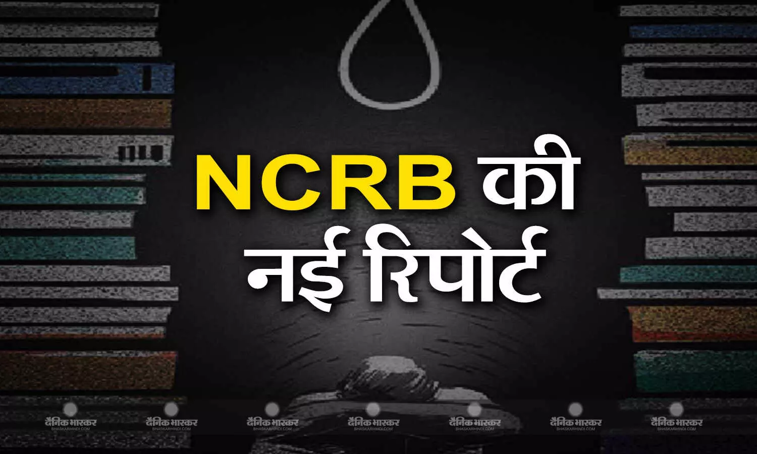 चौंकाने वाली है NCRB की रिपोर्ट, हर साल हो रहा है स्टूडेंट के सुसाइड रेट में इजाफा, मेंटल स्ट्रेस बन रही वजह चौंकाने वाली है NCRB की रिपोर्ट, हर साल हो रहा है स्टूडेंट के सुसाइड रेट में इजाफा, मेंटल स्ट्रेस बन रही वजह