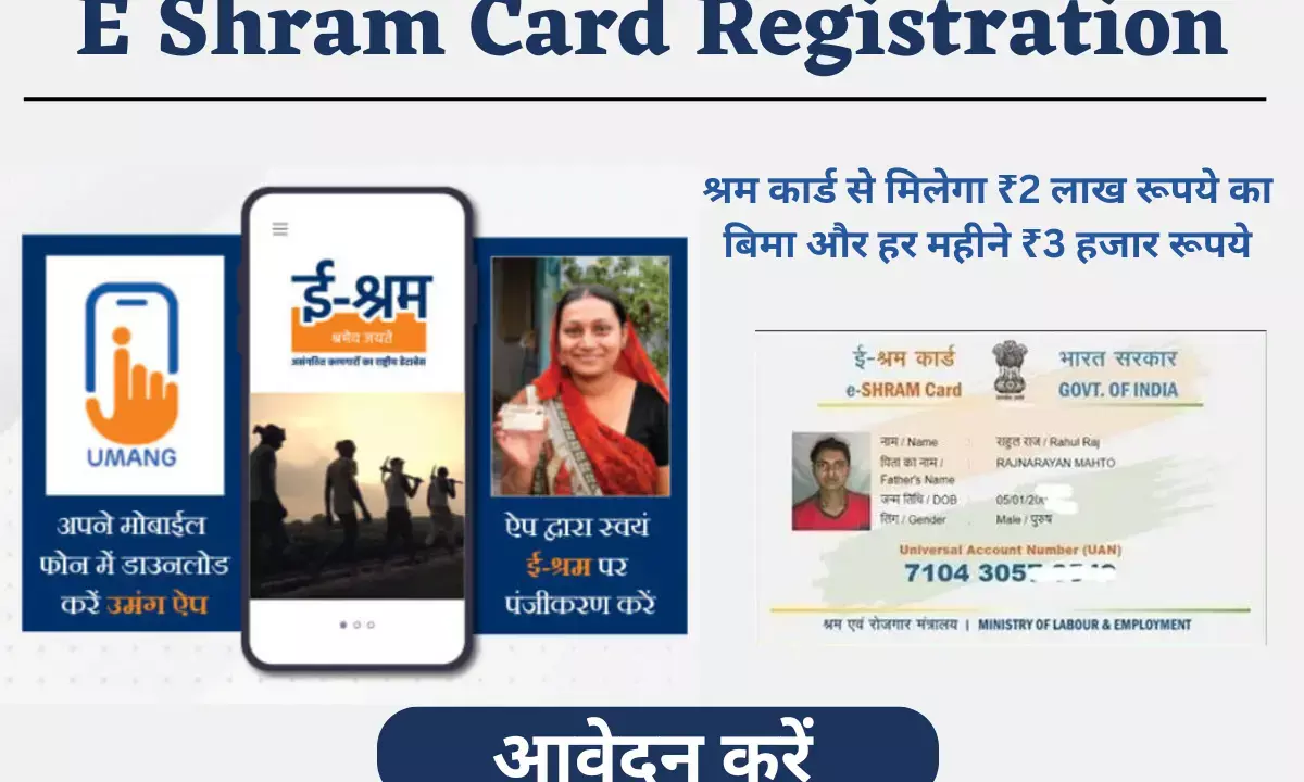 असंघटित क्षेत्र के श्रमिकों को ई श्रम कार्ड से मिलेगा ₹2 लाख रूपये का बिमा और हर महीने ₹3 हजार रूपये