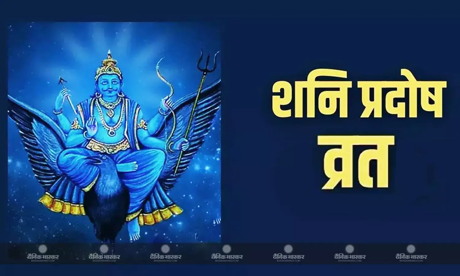 भाद्रपद माह का पहला शनि प्रदोष 31 को, जानिए शुभ मुहूर्त और पूजा विधि