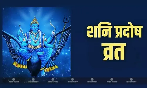 भाद्रपद माह का पहला शनि प्रदोष 31 को, जानिए शुभ मुहूर्त और पूजा विधि