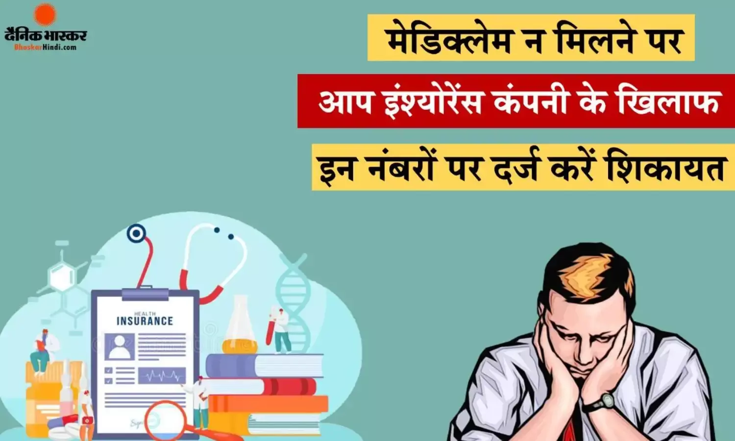निवा बूपा हेल्थ इंश्योरेंस ने बीमित को नहीं दिया क्लेम