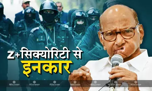 NCP प्रमुख शरद पवार ने किया Z+ सिक्योरिटी लेने से इनकार, सीआरपीएफ अधिकारियों को लौटाया वापस