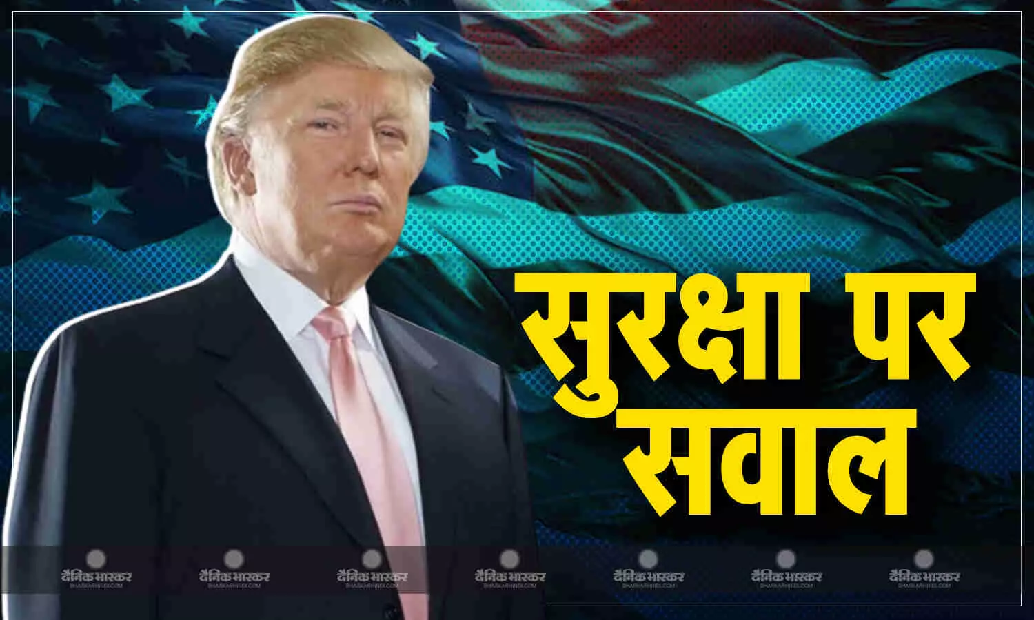 रिपब्लिकन उम्मीदवार डोनाल्ड ट्रंप की सुरक्षा को लेकर फिर उठने लगे सवाल रिपब्लिकन उम्मीदवार डोनाल्ड ट्रंप की सुरक्षा को लेकर फिर उठने लगे सवाल