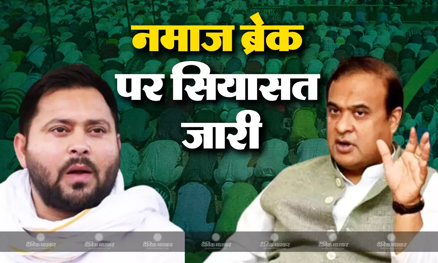 नमाज ब्रेक पर गर्माई सियासत, तेजस्वी यादव के निशाने पर असम के सीएम, हिमंता को बताया योगी की चायनीज कॉपी!
