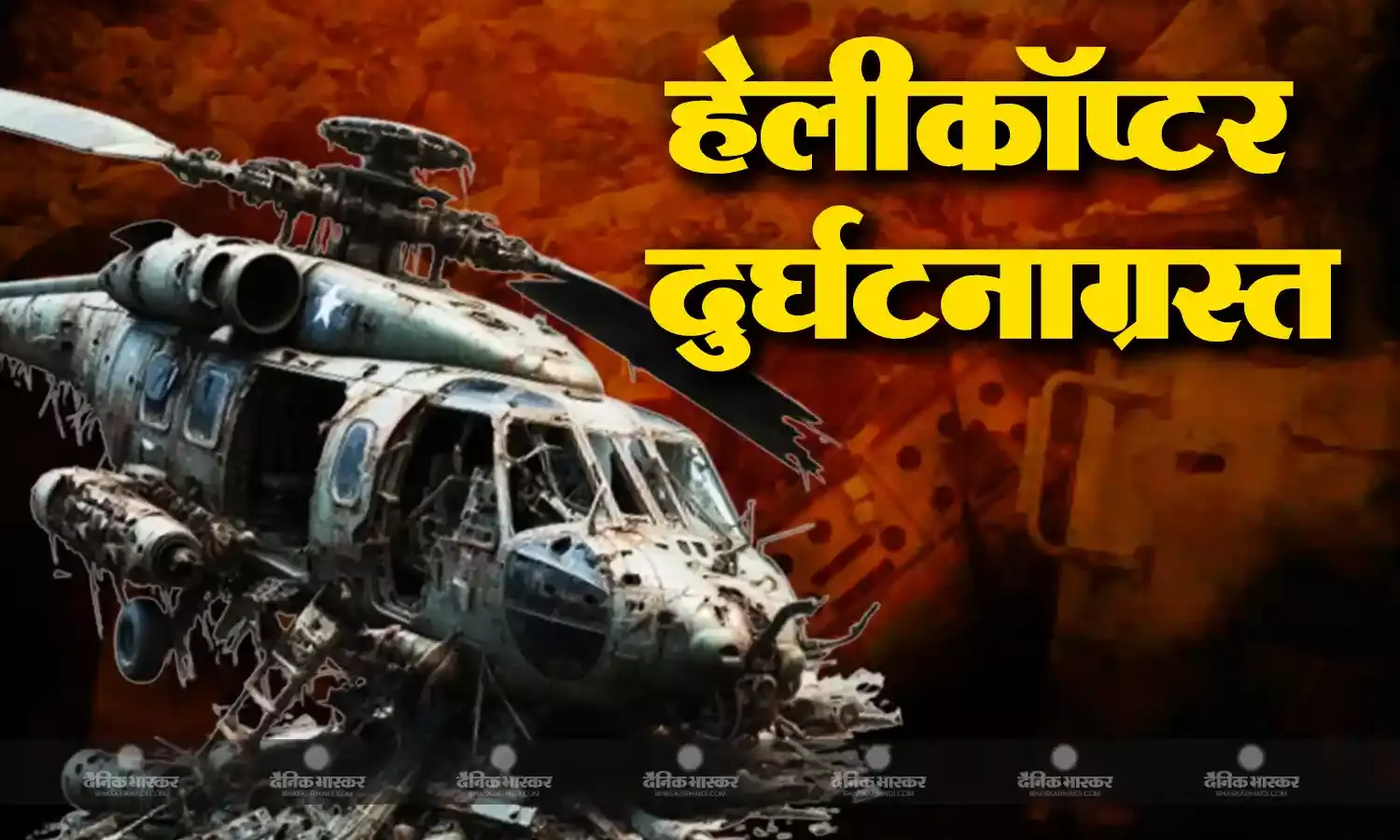 उत्तराखंड के केदारनाथ में एमआई-17 विमान से गौचर हवाई पट्टी पर लाया जा रहा हेलीकॉप्टर दुर्घटनाग्रस्त