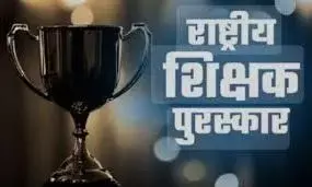 दो शिक्षकों को राष्ट्रीय पुरस्कार, शिक्षक दिवस के अवसर पर होंगे सम्मानित