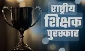 दो शिक्षकों को राष्ट्रीय पुरस्कार, शिक्षक दिवस के अवसर पर होंगे सम्मानित दो शिक्षकों को राष्ट्रीय पुरस्कार, शिक्षक दिवस के अवसर पर होंगे सम्मानित