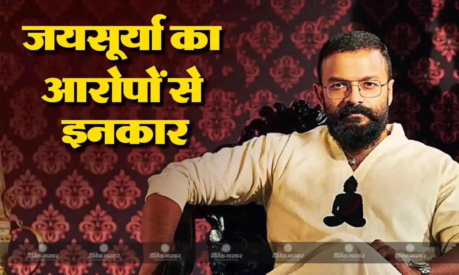 यौन उत्पीड़न के आरोपों पर एक्टर जयसूर्या ने दिया रिएक्शन, बोले- झूठा इल्जाम हैरेसमेंट जितना ही दर्दनाक होता है