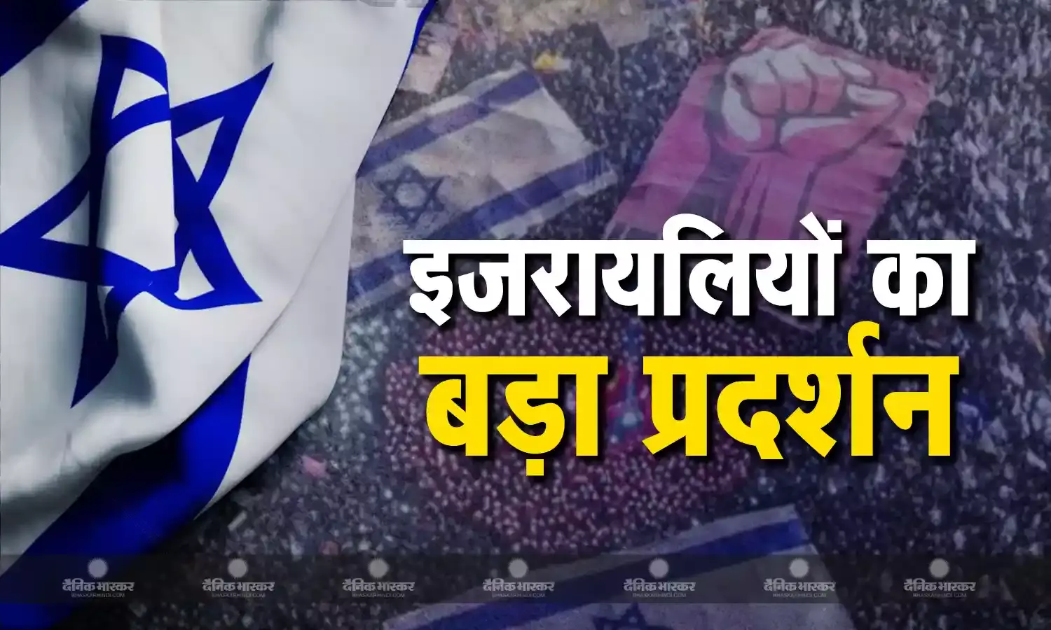 सुरंग से 6 बंधकों की डेड बॉडी मिलने पर इजरायलियों का प्रोटेस्ट, PM नेतन्याहू से की वॉर रोकने की मांग