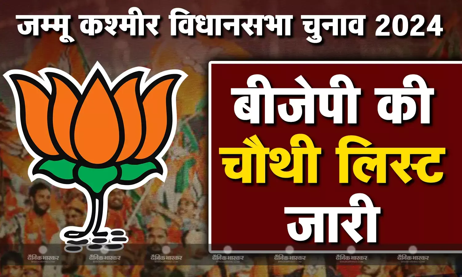 BJP ने जारी की कैंडिडेट्स की चौथी लिस्ट, नौशेरा सीट से चुनावी मैदान में उतरेंगे रविंद्र रैना, जानें पार्टी ने किसे कहां से दिया मौका