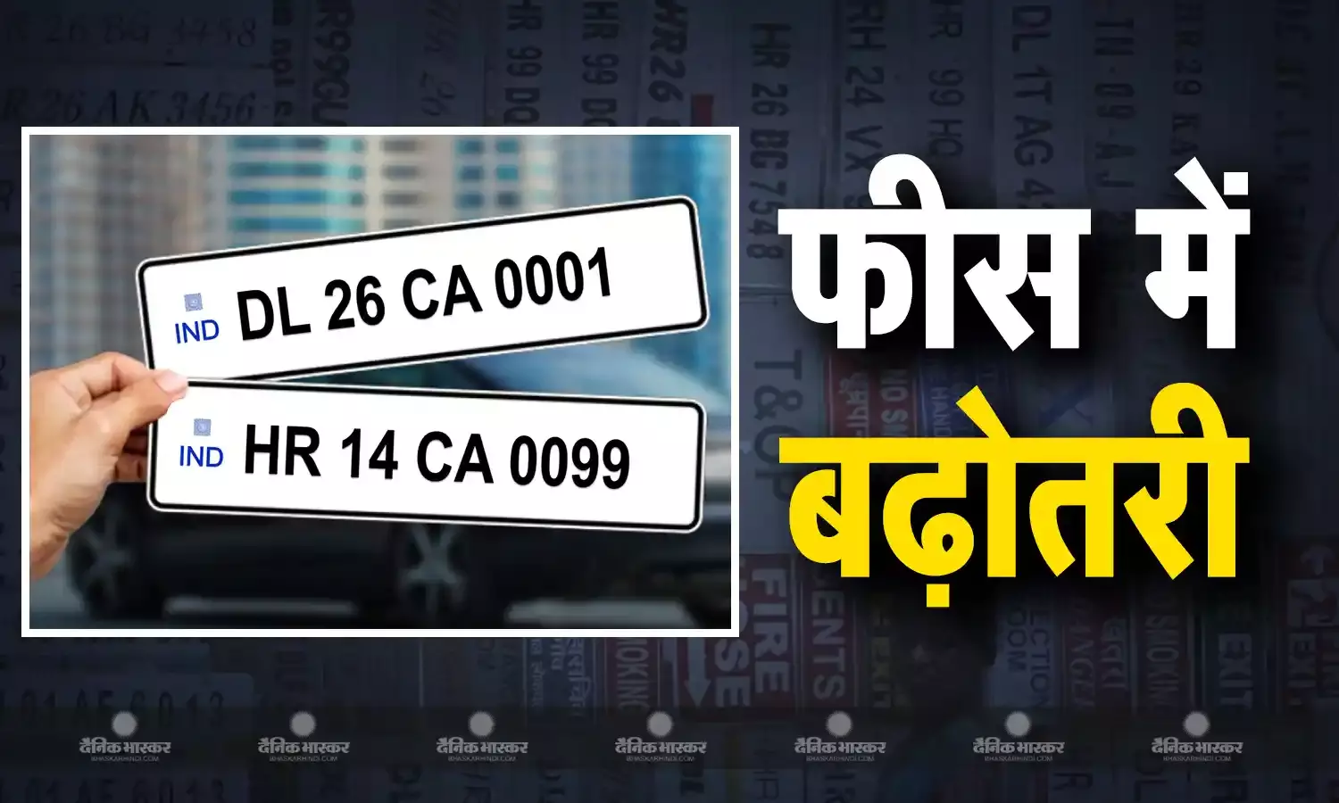 VIP नंबरों की बढ़ी फीस, अब मनचाहा नंबर पाने के लिए चुकाने होंगे दोगुने रुपये
