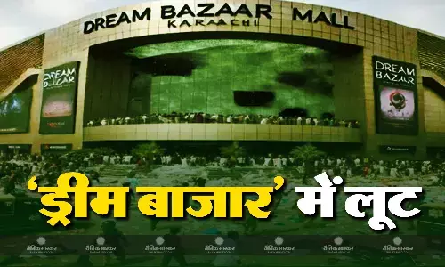 पाकिस्तान में उद्घाटन के दिन ही हुई मॉल में लूट, ड्रीम बाजार में भीड़ ने जमकर की तोड़फोड़, वीडियो वायरल