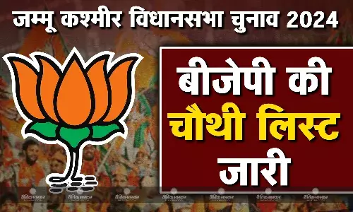 BJP ने जारी की कैंडिडेट्स की चौथी लिस्ट, नौशेरा सीट से चुनावी मैदान में उतरेंगे रविंद्र रैना, जानें पार्टी ने किसे कहां से दिया मौका BJP ने जारी की कैंडिडेट्स की चौथी लिस्ट, नौशेरा सीट से चुनावी मैदान में उतरेंगे रविंद्र रैना, जानें पार्टी ने किसे कहां से दिया मौका