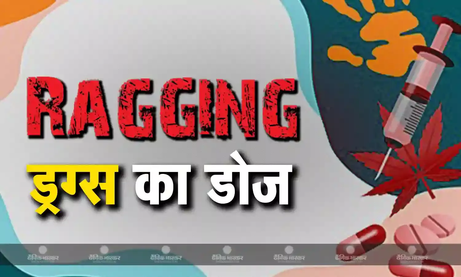 रैगिंग के नाम पर जूनियर्स को ड्रग्स का इंजेक्शन ठूंस रहे थे सीनियर्स, वॉट्सएप पर मिली शिकायत, सकते में कॉलेज प्रबंधन
