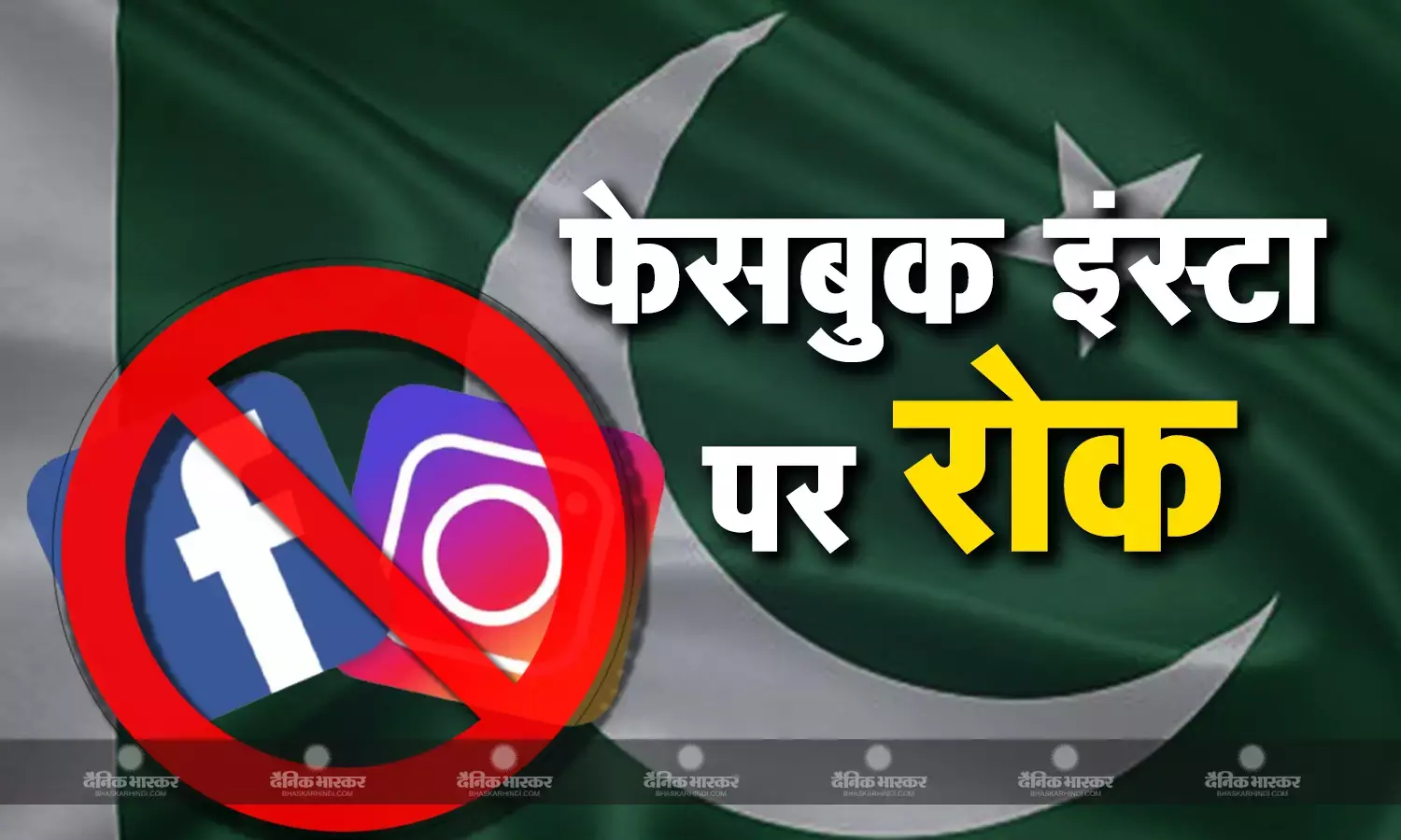 पाकिस्तानी सरकार का कर्मचारियों को बड़ा फरमान, बिना इजाजत फेसबुक इंस्टा चलाने पर मिलेगी सजा, क्या है फैसले की वजह?