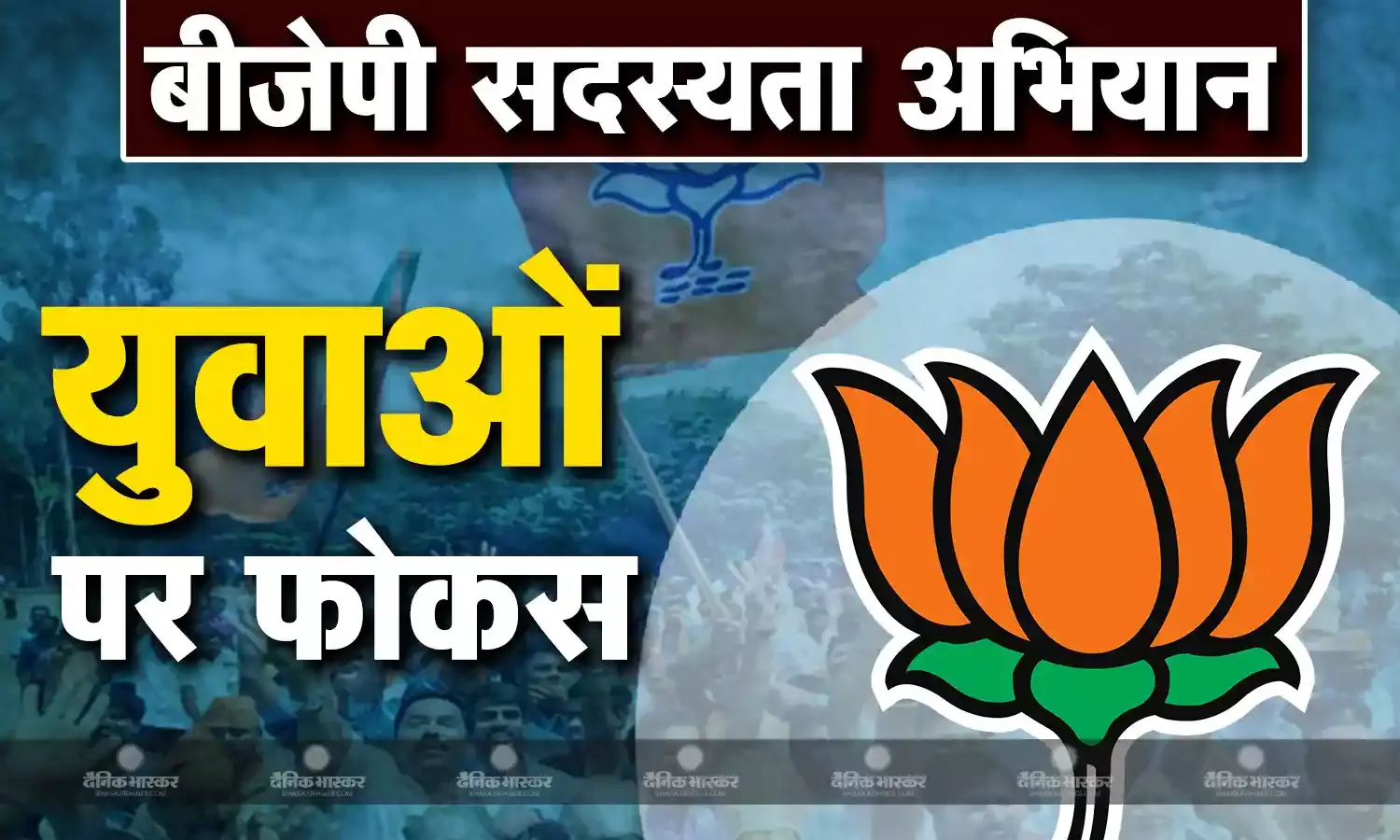 बीजेपी का युवाओं पर खास फोकस, 18 से 25 साल के युवाओं को पार्टी से जोड़ने की कवायद तेज, क्या होगी बीजेपी की रणनीति?