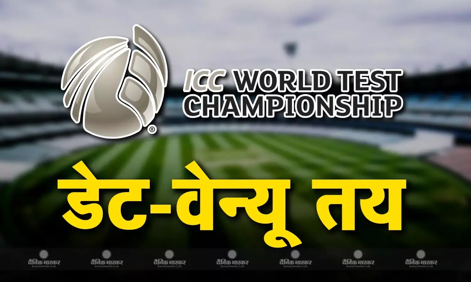वर्ल्ड टेस्ट चैंपियनशिप के फाइनल मुकाबले के डेट्स और वेन्यू का हुआ ऐलान, इस ऐतिहासिक मैदान पर होगी खिताबी भिड़ंत