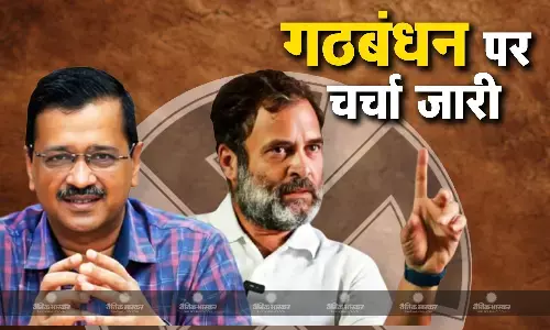 कांग्रेस और आम आदमी पार्टी के बीच होगा गठबंधन? दिल्ली चुनाव में होगी ये अलग रणनीति!