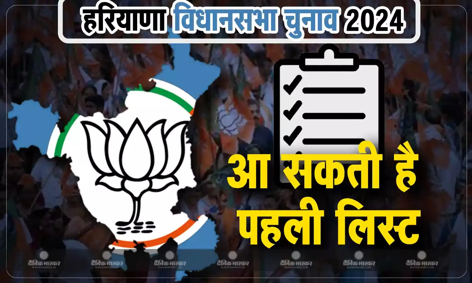 आज जारी हो सकती है BJP की पहली कैंडिडेट लिस्ट, इन चेहरों पर लग सकती है मुहर