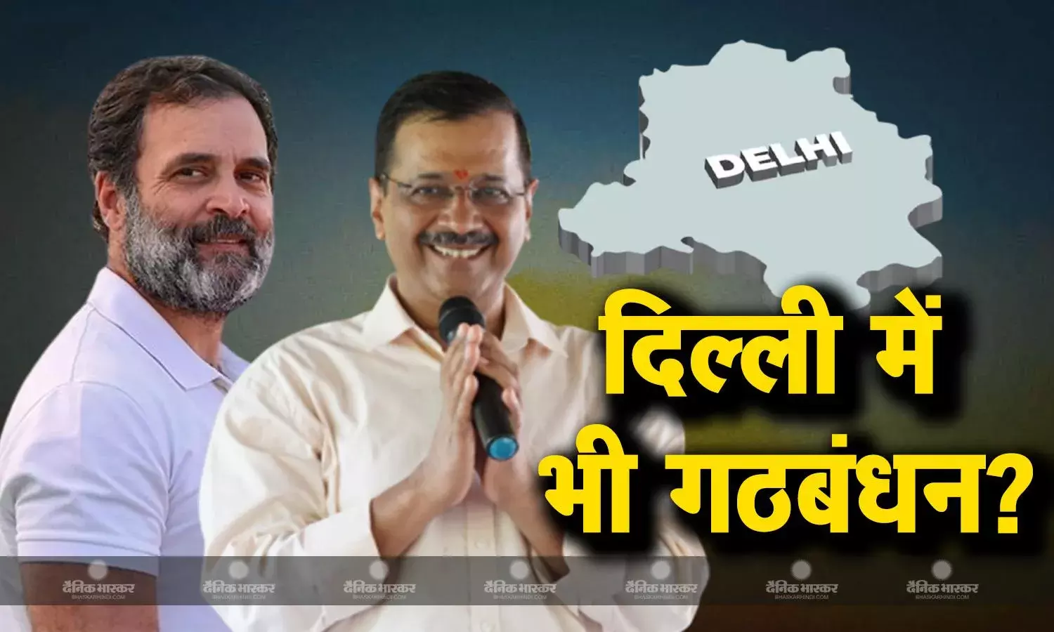 क्या दिल्ली में कांग्रेस को मिलेगा केजरीवाल का साथ? हरियाणा में दोनों पार्टियों के बीच सीट शेयरिंग के बाद उठ रहे सवाल
