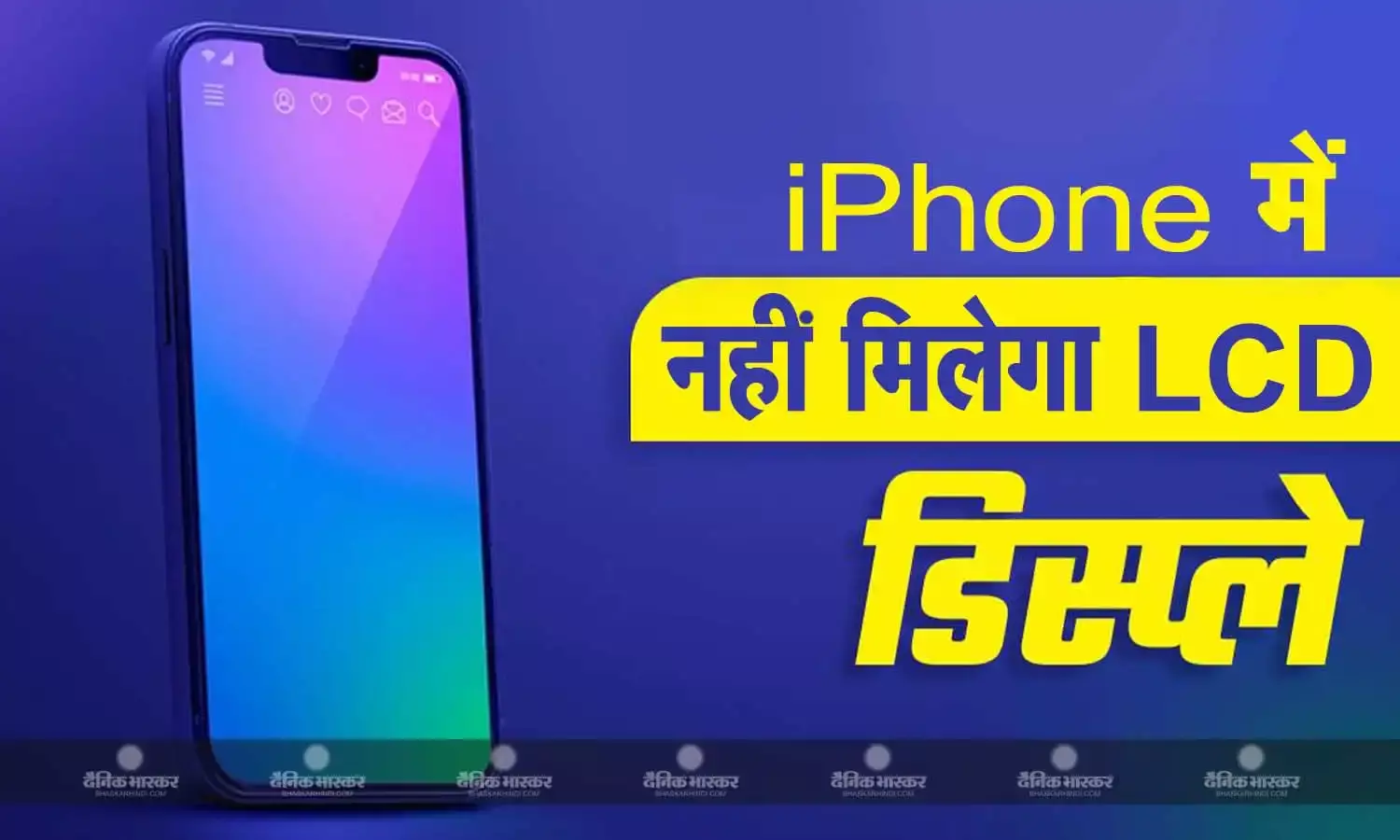 Apple पूरी तरह बंद करेगा एलसीडी स्क्रीन, 2025 के बाद सभी मॉडल में मिलेगी OLED डिस्प्ले!