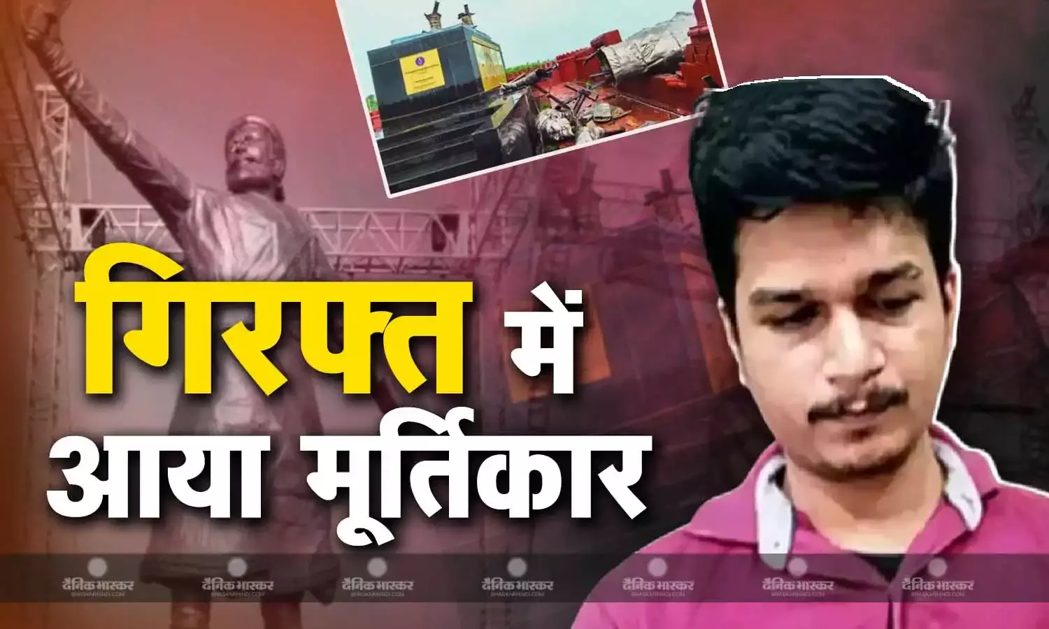 जल्द खुलेंगे शिवाजी महाराज की प्रतिमा बनने से जुड़े बड़े राज, गिरफ्त में आया मूर्तिकार, पुलिस पूछेगी सवाल- कैसे गिरी करोड़ों की प्रतिमा?