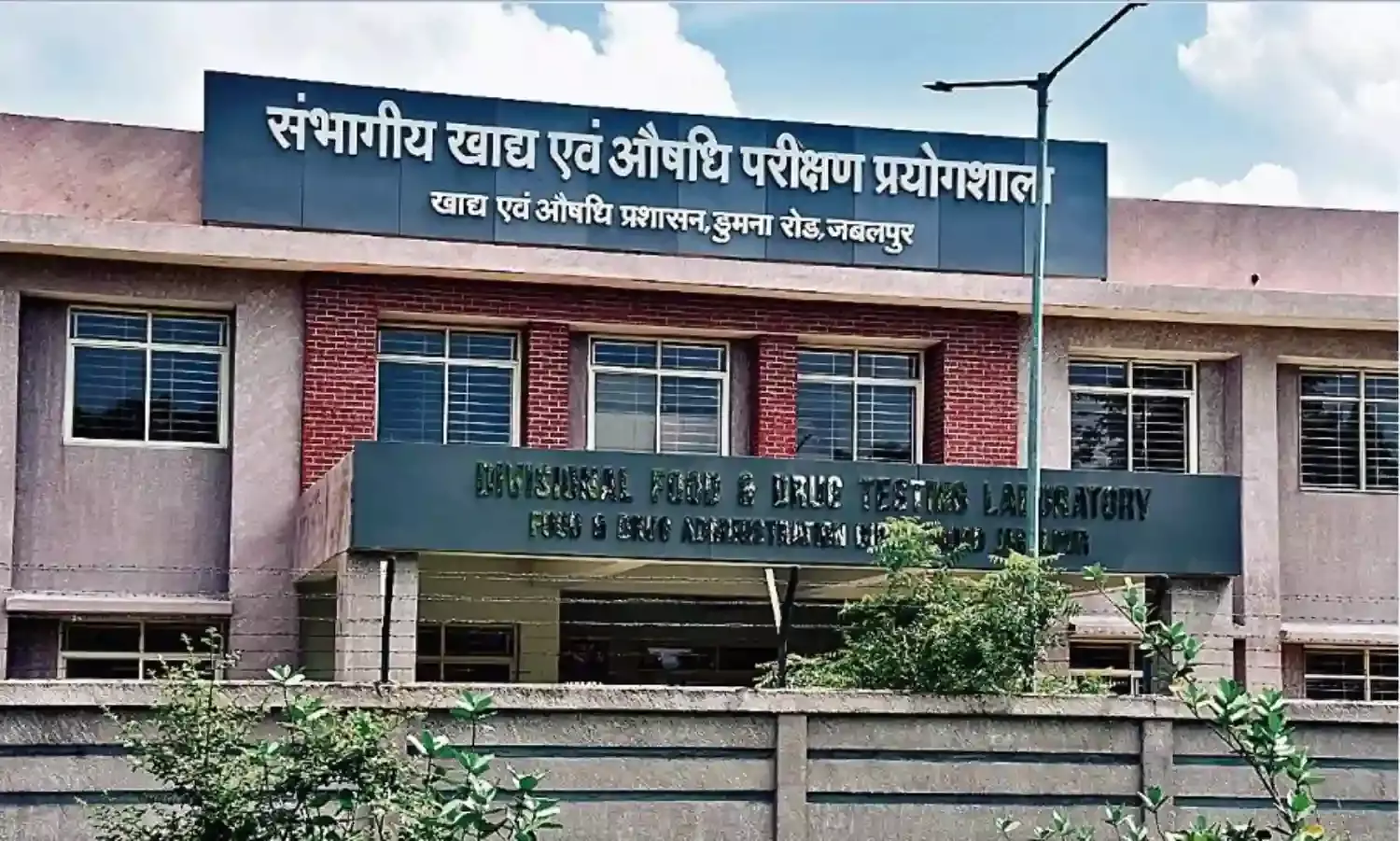 फूड लैब के कुछ पदों पर अड़ँगा, पद स्वीकृत होगा, इसके बाद ही शहर में शुरू हो पाएगी जाँच