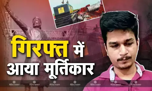 जल्द खुलेंगे शिवाजी महाराज की प्रतिमा बनने से जुड़े बड़े राज, गिरफ्त में आया मूर्तिकार, पुलिस पूछेगी सवाल- कैसे गिरी करोड़ों की प्रतिमा? जल्द खुलेंगे शिवाजी महाराज की प्रतिमा बनने से जुड़े बड़े राज, गिरफ्त में आया मूर्तिकार, पुलिस पूछेगी सवाल- कैसे गिरी करोड़ों की प्रतिमा?