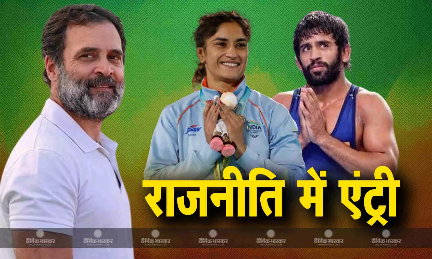 आज 1.30 बजे कांग्रेस ज्वाइन करेंगे बजरंग पूनिया और विनेश फोगाट, हरियाणा की सियासत में हलचल तेज आज 1.30 बजे कांग्रेस ज्वाइन करेंगे बजरंग पूनिया और विनेश फोगाट, हरियाणा की सियासत में हलचल तेज