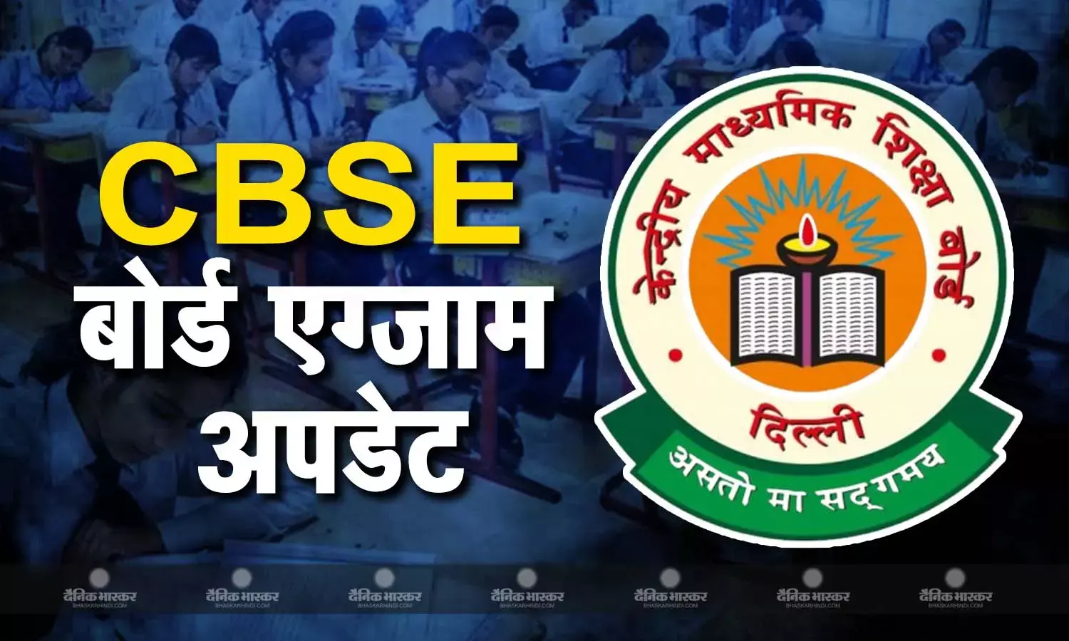 CBSE 10वीं और 12वीं की बोर्ड परीक्षा के रजिस्ट्रेशन हुए शुरु, जानें फीस भरने की लास्ट डेट