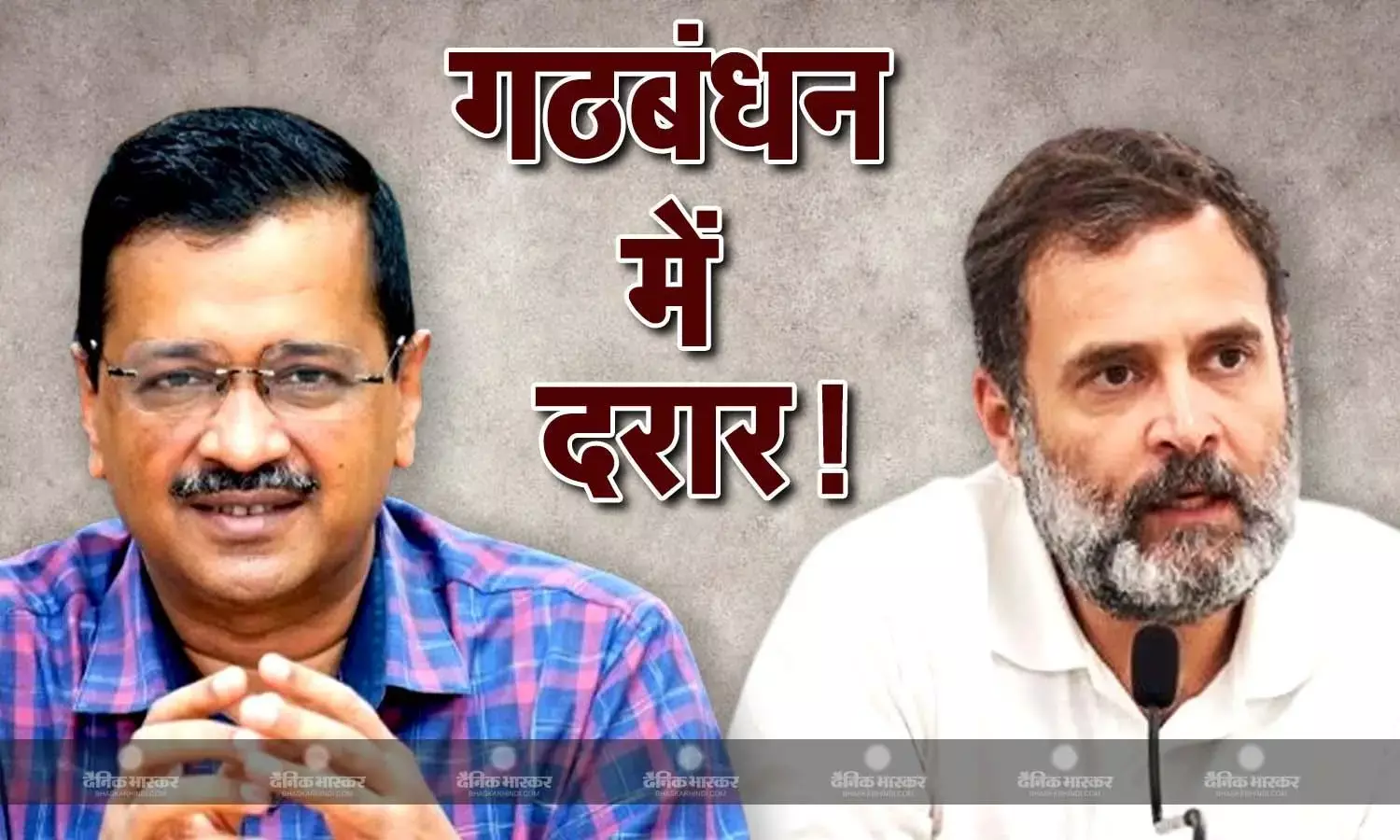 टूट सकता है AAP और कांग्रेस के बीच गठबंधन, केजरीवाल की पार्टी ने तैयार किया प्लान-B!