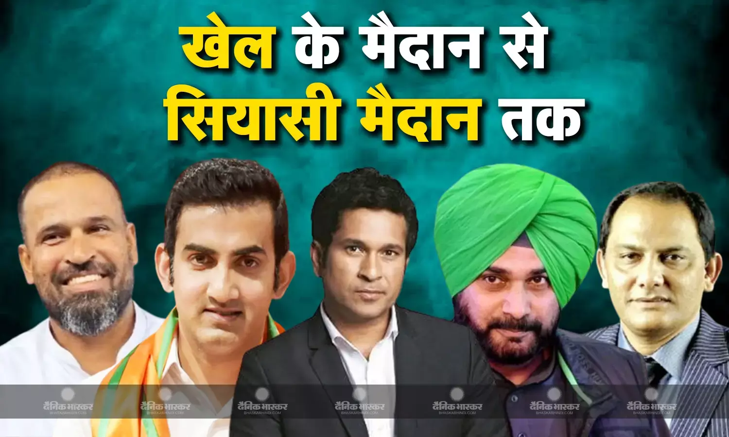 खेल के मैदान में जलवा बिखेरने के बाद इन खिलाड़ियों ने सियासत में आजमाई अपनी किस्मत, कुछ रहे सफल तो किसी मिली नाकामयाबी