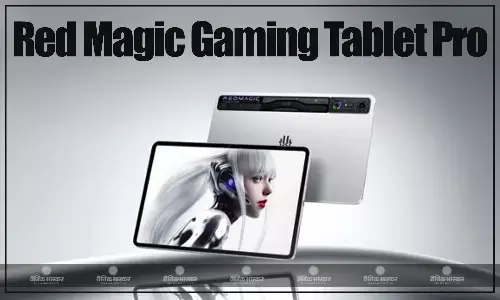 Red Magic गेमिंग टैबलेट प्रो स्नैपड्रैगन 8 जेन 3 लीडिंग वर्जन के साथ लॉन्च हुआ, जानिए कीमत और स्पेसिफिकेशन