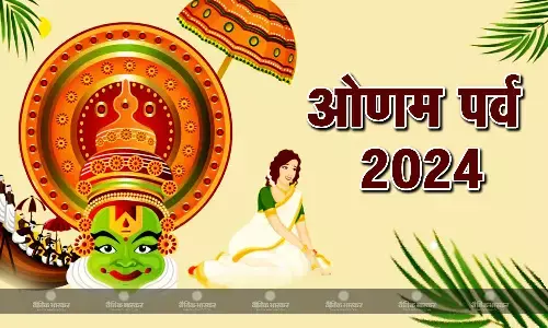 आज से शुरू हुआ ओणम, जानिए 10 दिनों तक मनाए जाने वाले इस त्योहार से जुड़ी खास बातें
