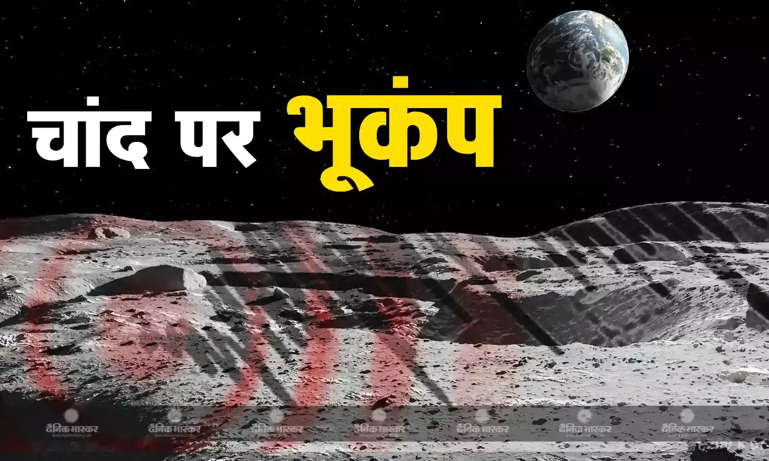 चांद पर आया भूकंप, चंद्रयान-3 ने दी जानकारी, वैज्ञानिक भी हुए हैरान, जानिए क्या है कारण
