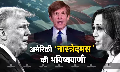प्रेसिडेंशियल डिबेट से पहले अमेरिकी नॉस्त्रेदमस एल लिक्टमैन ने की भविष्यवाणी, बताया ट्रंप या हैरिस में से कौन बनेगा राष्ट्रपति?