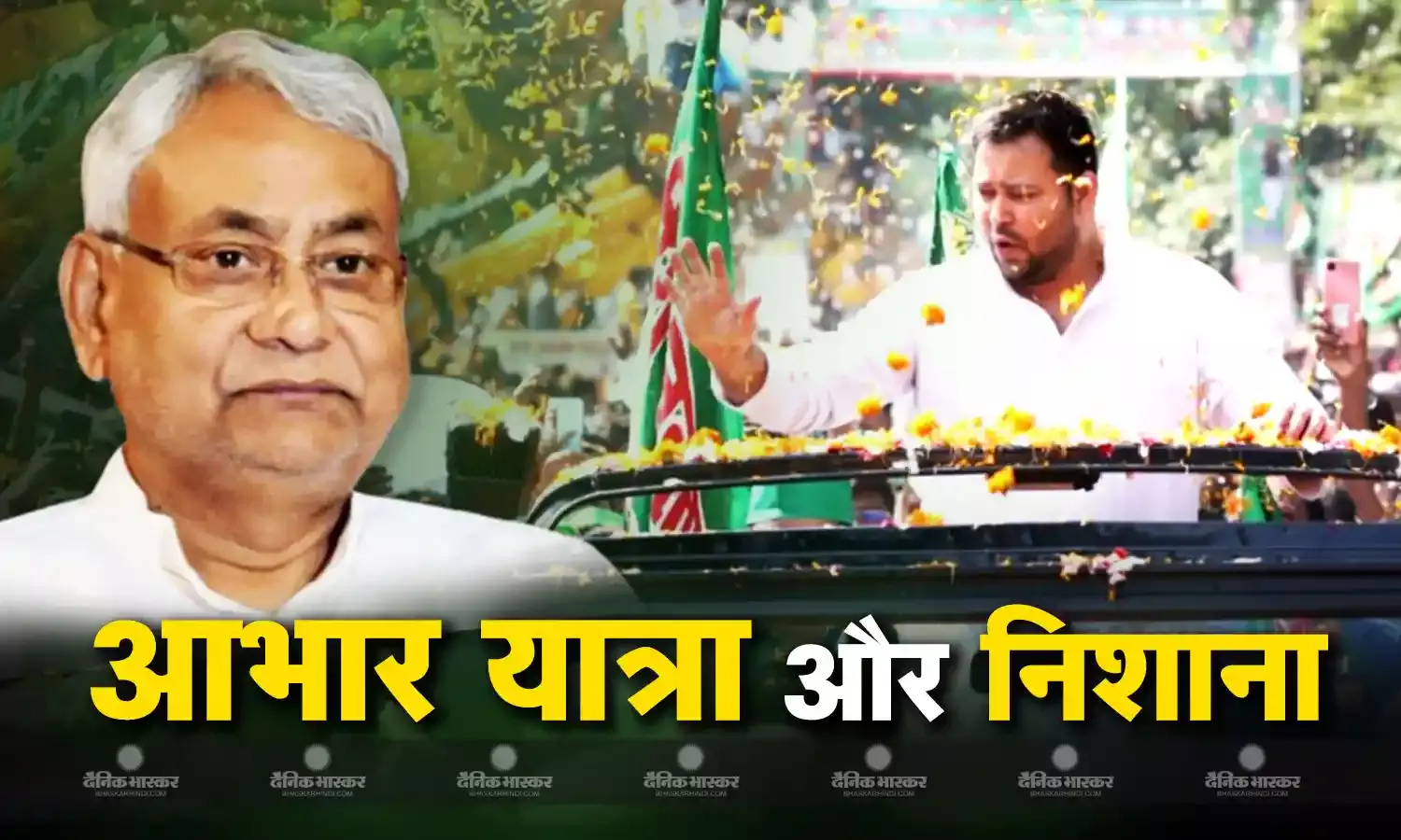 आरजेडी नेता तेजस्वी यादव ने यात्रा के पहले दिन ही नीतीश कुमार पर साधा निशाना