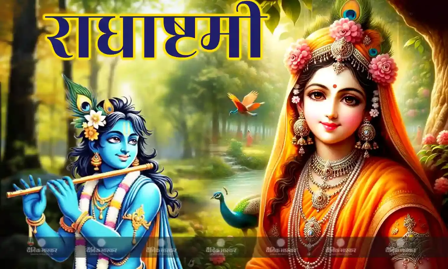 परिवार और दोस्तों के साथ सुनें राधा रानी की सुंदर लीलाएं, चरित्र सुनते ही मन हो जाएगा प्रसन्न
