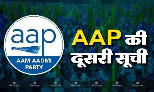 आप ने की दूसरी लिस्ट जारी, 9 उम्मीदवारों की घोषणा के साथ 29 उम्मीदवार पक्के आप ने की दूसरी लिस्ट जारी, 9 उम्मीदवारों की घोषणा के साथ 29 उम्मीदवार पक्के