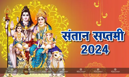 आज है संतान सप्तमी, माएं रखती हैं अपने बच्चे के लिए व्रत, जानें मुहूर्त और पूजा विधि