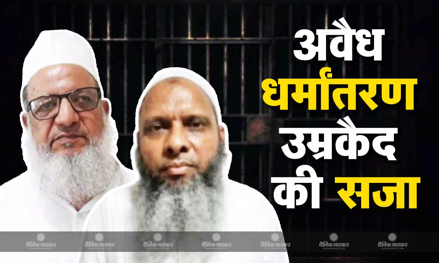 अवैध धर्मांतरण केस में कोर्ट ने मौलाना उमर गौतम और मौलाना कलीम सिद्दीकी समेत 12 दोषियों को सुनाई उम्रकैद की सजा अवैध धर्मांतरण केस में कोर्ट ने मौलाना उमर गौतम और मौलाना कलीम सिद्दीकी समेत 12 दोषियों को सुनाई उम्रकैद की सजा